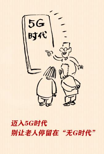 5G时代,莫遗忘老年人(云中漫笔)