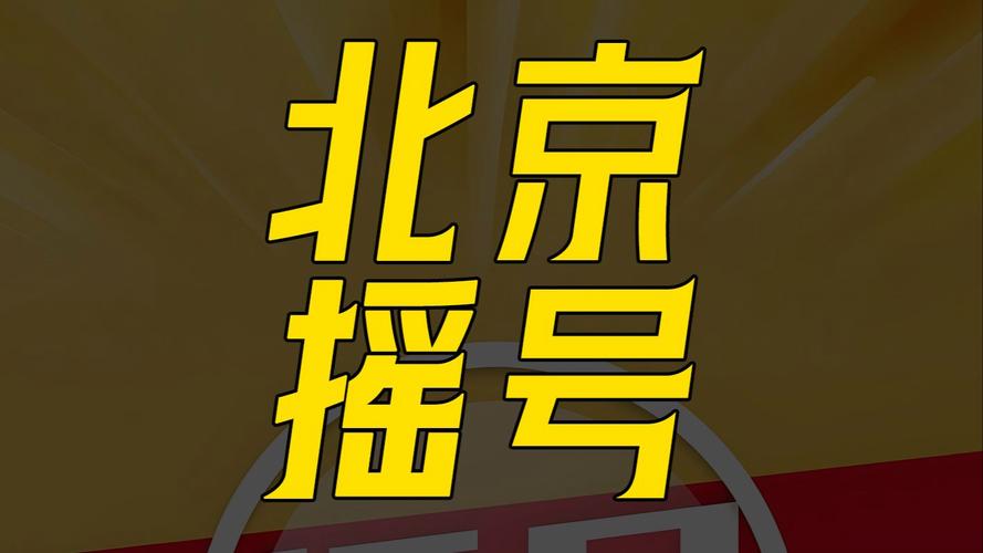 北京摇号新政实施倒计时:夫妻间车辆变更抢滩“窗口期”
