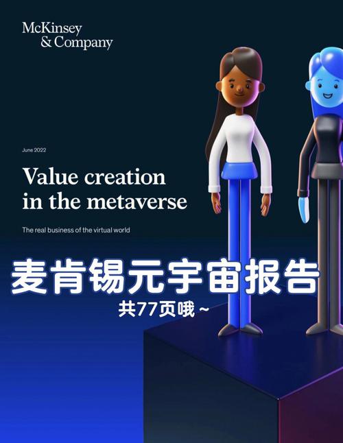 McKinsey  Company的新研究显示，元宇宙的价值