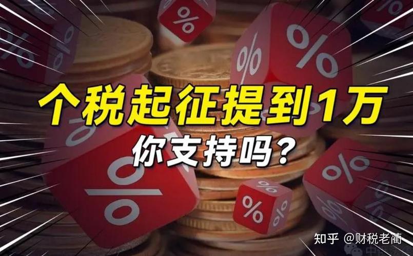 个税起征点提高到一万元可行么？财税专家回应