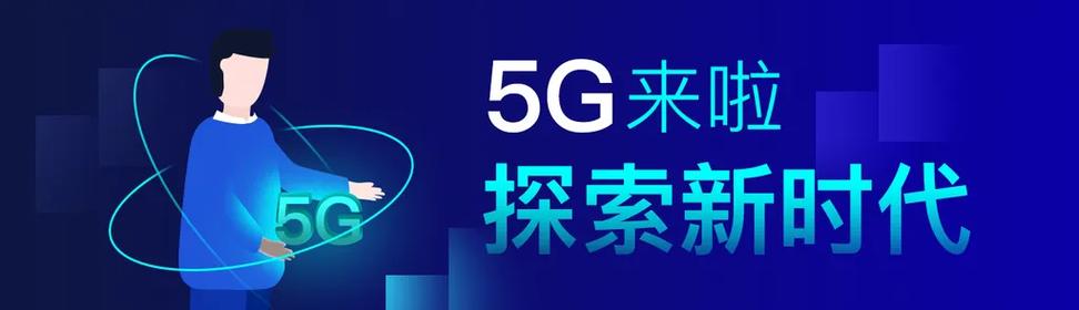 5G数智新升级 开启云网新时代