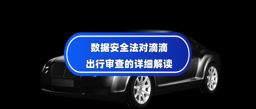 审查滴滴，释放了一个严厉的信号