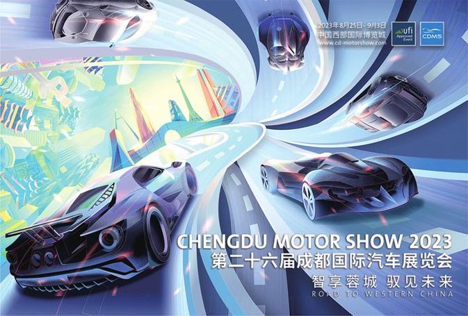 2023成都车展将于8月25日开幕 129个品牌参展
