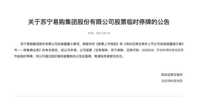苏宁易购：公司股票将于2021年7月6日开市起复牌