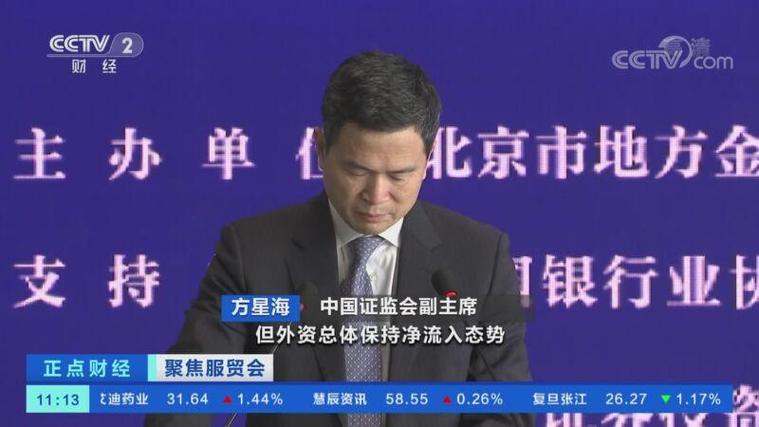 方星海：有信心在开放的过程中维护资本市场的稳定