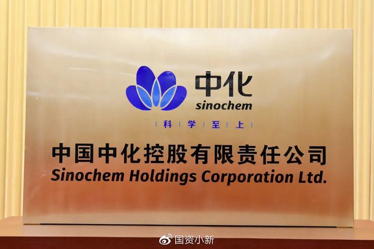 中国中化控股有限公司揭牌 系全球最大综合性化工企业