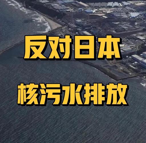 日本要把123万吨核污水排进海里 将持续30年 韩国怒了