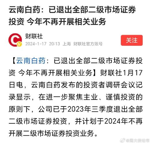 云南白药：已于三季度退出全部二级市场证券投资，今年计划不再“炒股”