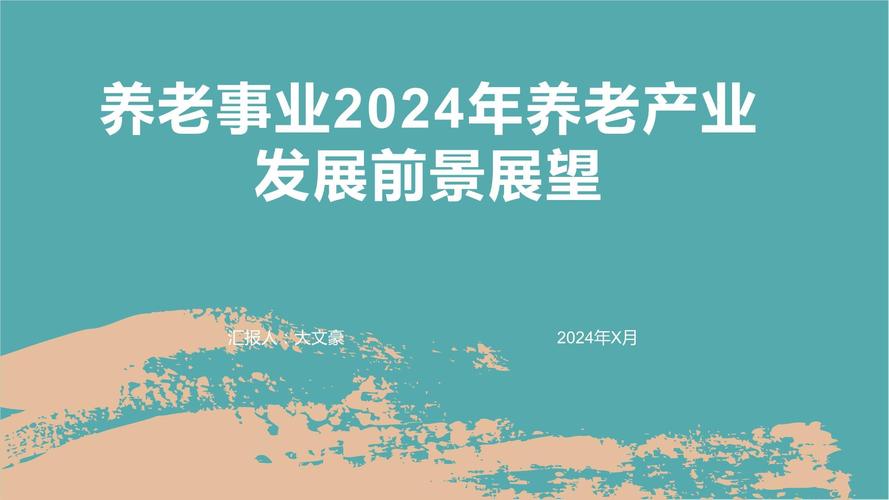 “2024首届养老产业发展大会”召开 呼吁各界关注养老产业
