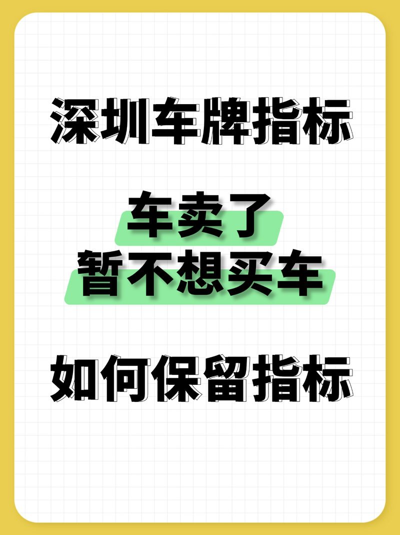 出售车辆后申请更新指标无时限元旦前不必扎堆买新车