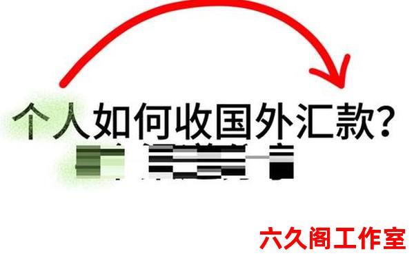 如何进行个人外汇交易？