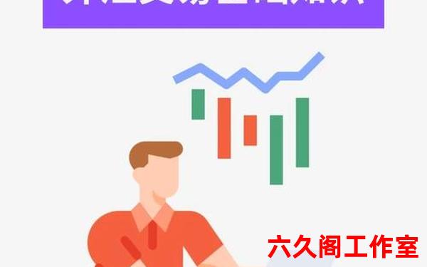 网上外汇交易流程是什么？