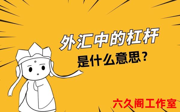 外汇的杠杆是什么意思？