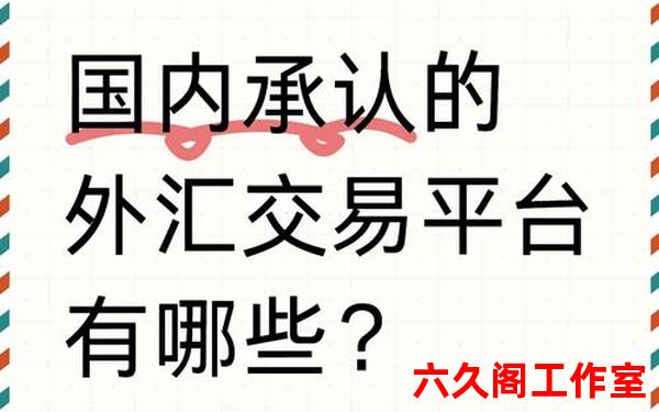 外汇交易平台是什么？