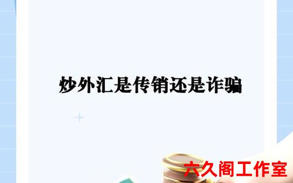 外汇理财是传销吗？