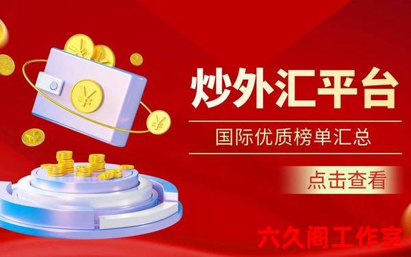 外汇正规平台有哪些？