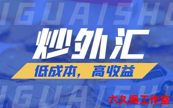 炒外汇怎么开户？