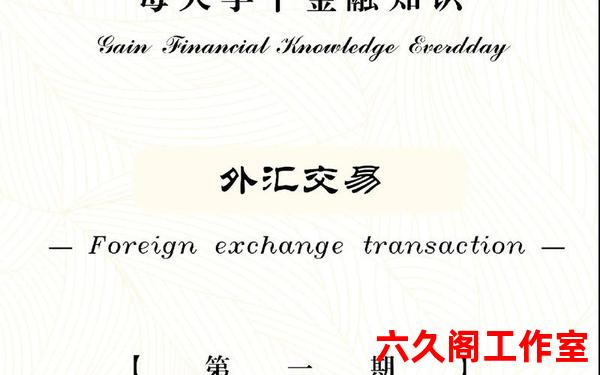 外汇技巧是什么？