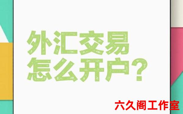 外汇交易在哪开户可靠？