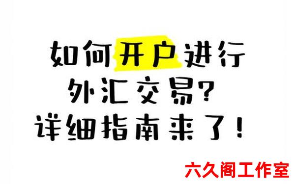 外汇如何开户？