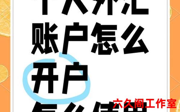 外汇投资如何开户？