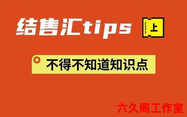 结售汇和外汇买卖的区别是什么？