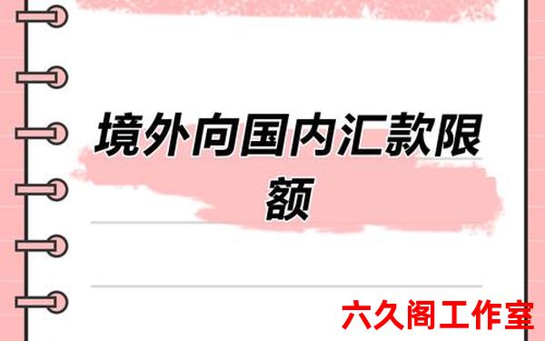 从国外汇款到国内现在限制吗？